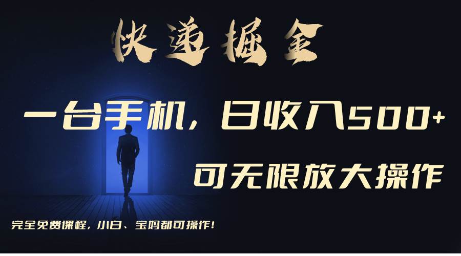 利用快递进行掘金，每天玩玩手机就能日入500+，可无限放大操作-廉价云资源网