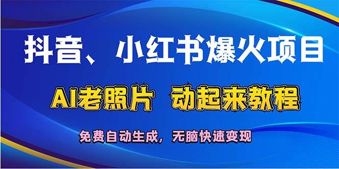 抖音、小红书爆火项目：AI老照片动起来教程，免费自动生成，无脑快速变…-廉价云资源网