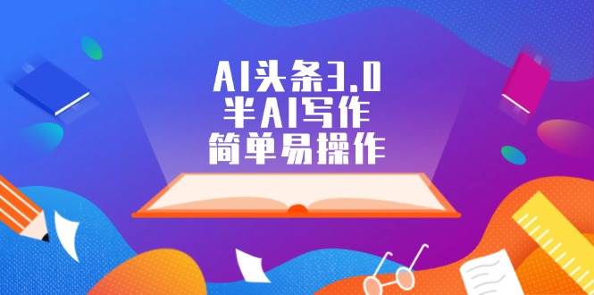 AI头条3.0，半AI写作，简单易操作-廉价云资源网