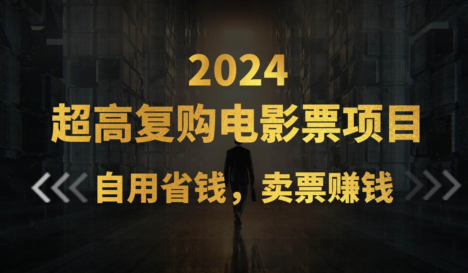 超高复购低价电影票项目，自用省钱，卖票副业赚钱-廉价云资源网
