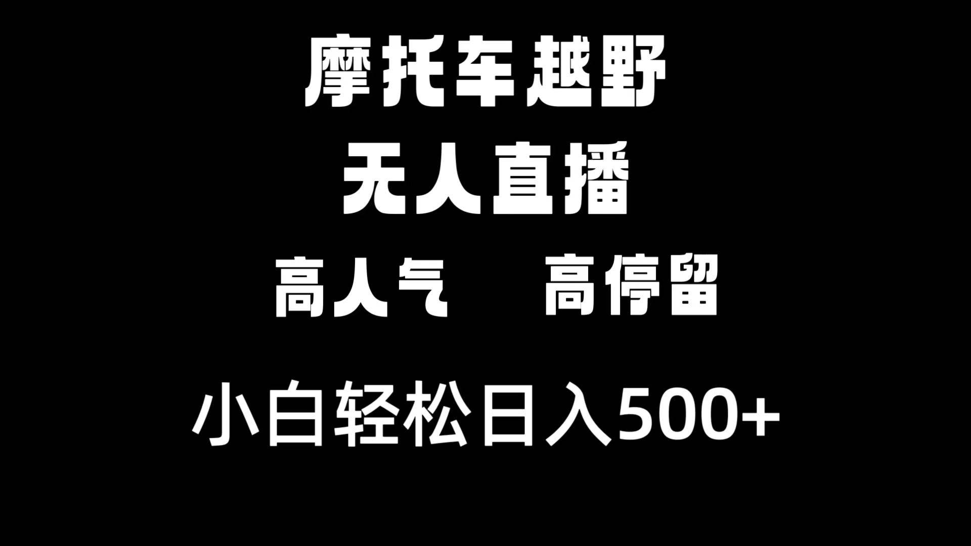 摩托车越野无人直播，高人气高停留，下白轻松日入500+-廉价云资源网