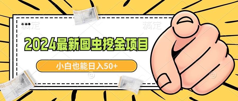 2024最新图虫挖金项目，简单易上手，小白也能日入50+-廉价云资源网