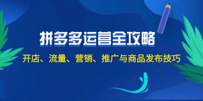 2024拼多多运营全攻略：开店、流量、营销、推广与商品发布技巧（无水印）-廉价云资源网