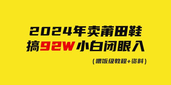 2024年卖莆田鞋，搞了92W，小白闭眼操作！-廉价云资源网