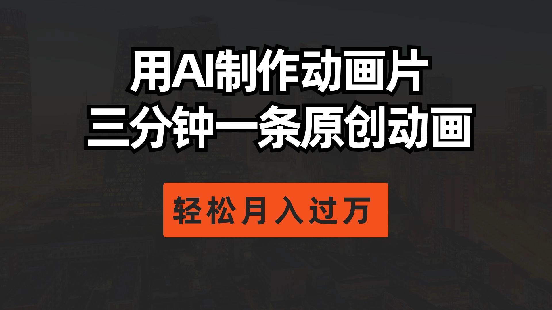 用AI制作动画片， 三分钟一条原创动画，轻松月入过万-廉价云资源网