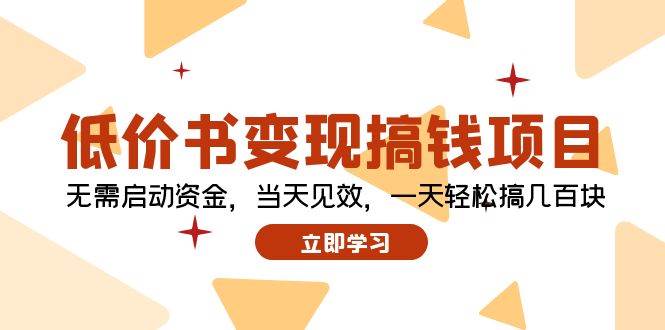 低价书变现搞钱项目：无需启动资金，当天见效，一天轻松搞几百块-廉价云资源网