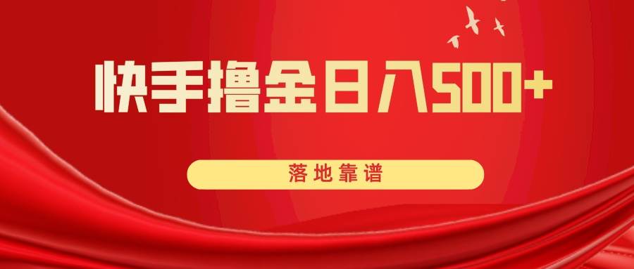 快手撸金日入500+ 落地靠谱-廉价云资源网