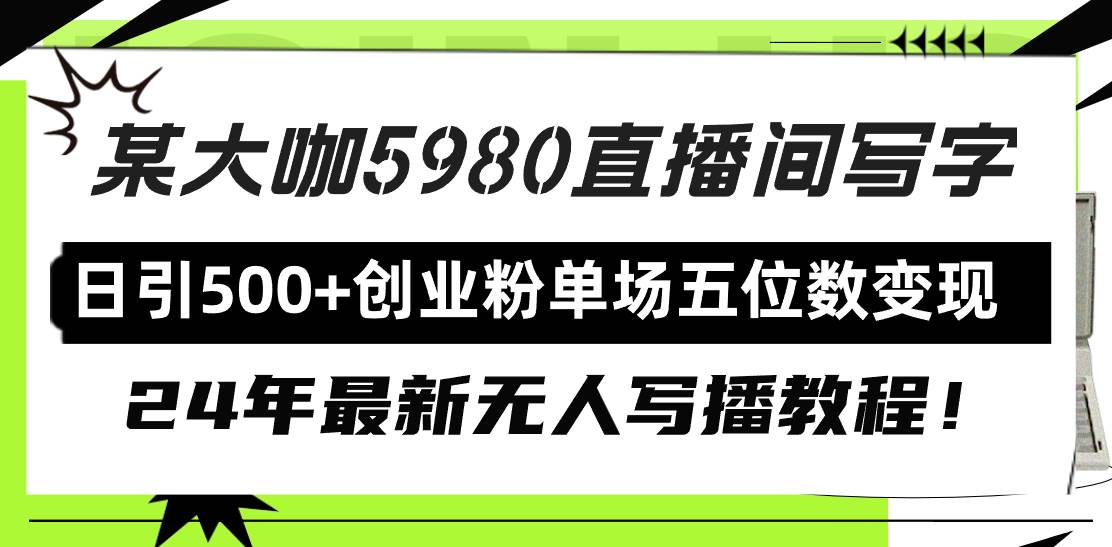 直播间写写字日引500+创业粉，24年最新无人写播教程！单场五位数变现-廉价云资源网