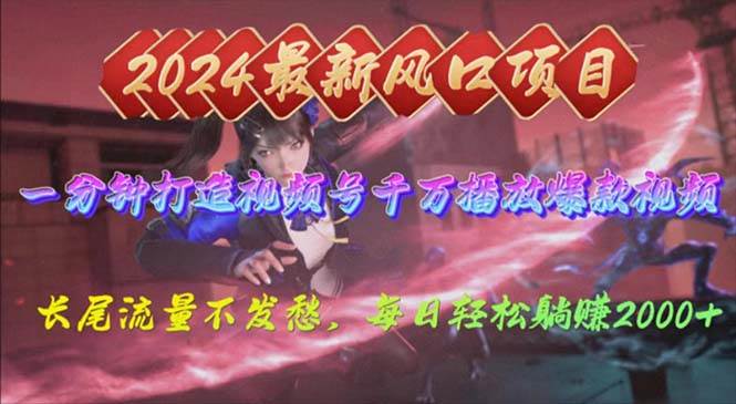 2024年新风口，视频号分成2.0计划，多种玩法打爆视频号，每日轻松2000-廉价云资源网