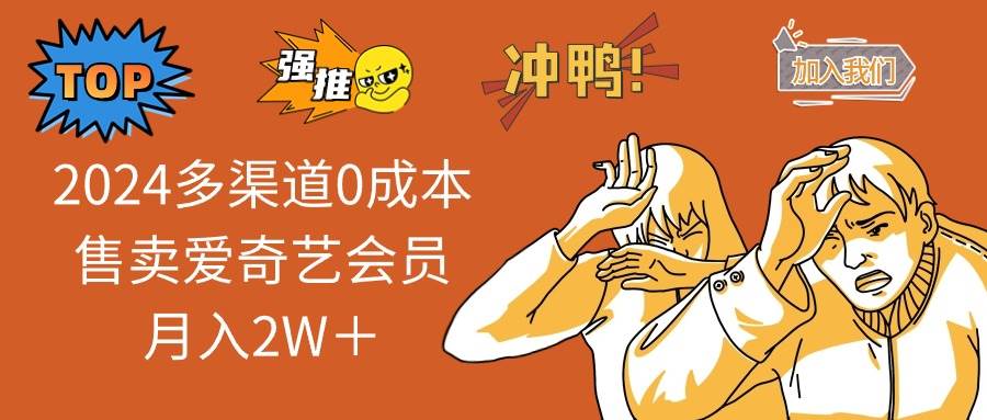 2024多渠道0成本售卖爱奇艺会员月入2W＋-廉价云资源网