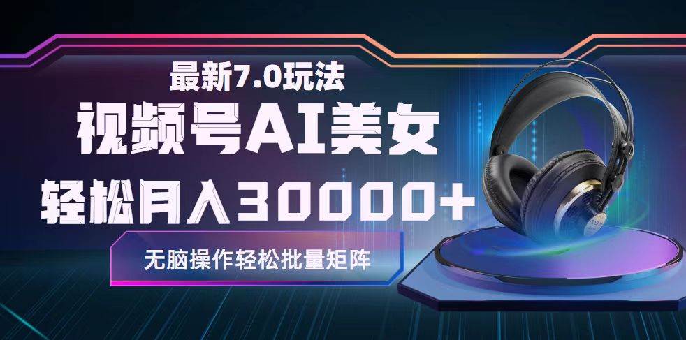 视频号7.0最新玩法AI美女跳舞，轻松月入30000+-廉价云资源网