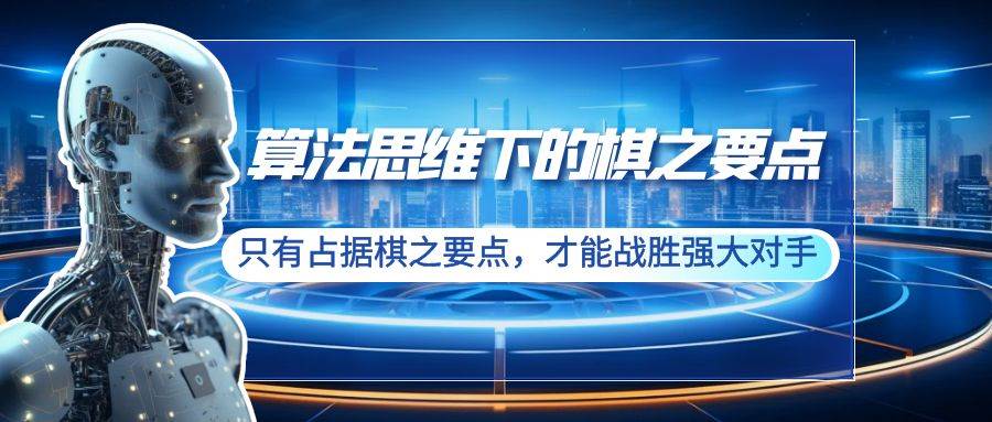 算法思维下的棋之要点：只有占据棋之要点，才能战胜强大对手（20节）-廉价云资源网