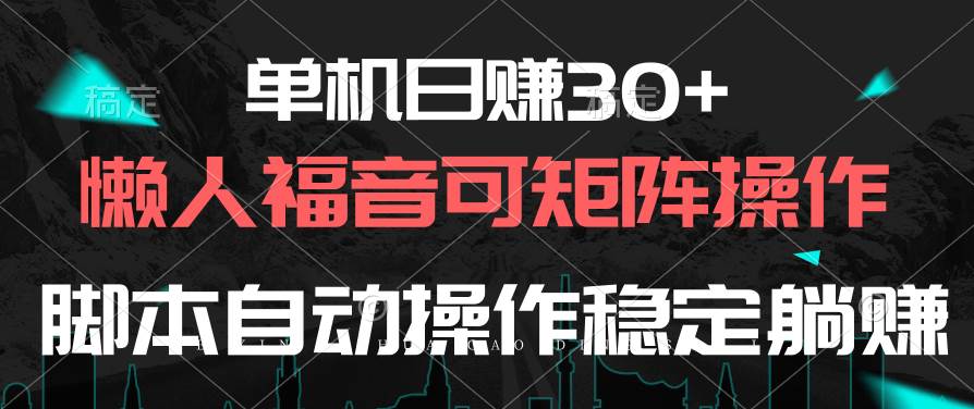 单机日赚30+，懒人福音可矩阵，脚本自动操作稳定躺赚-廉价云资源网