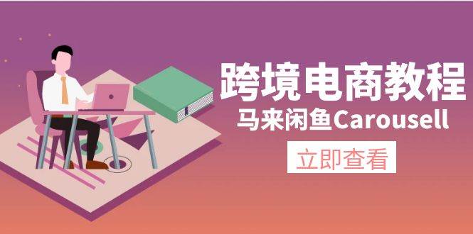 跨境电商教程：马来闲鱼Carousell：环境/邮箱/电话解决/产品上传及流量-廉价云资源网