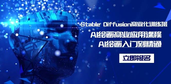 Stable Diffusion商业化训练班，Al绘画商业应用课程，AI绘画入门到精通-廉价云资源网