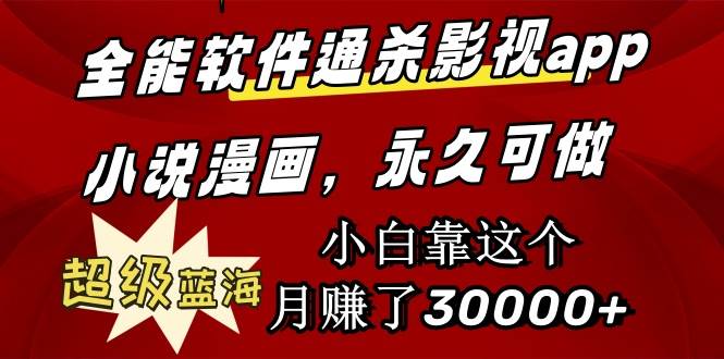 全能软件通杀影视app小说漫画，超级蓝海，小白靠这个月赚了30000+永久可玩-廉价云资源网