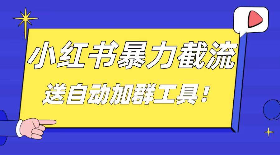 小红书截流引流大法，简单无脑粗暴，日引20-30个高质量创业粉（送自动加群软件）-廉价云资源网