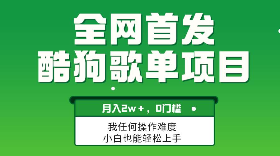 无脑操作简单复制，酷狗歌单项目，月入2W＋，可放大-廉价云资源网