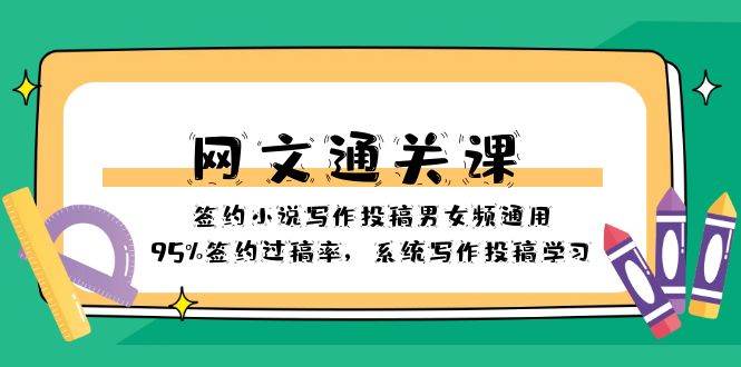 网文-通关课-签约小说写作投稿男女频通用，95%签约过稿率，系统写作投稿学习-廉价云资源网