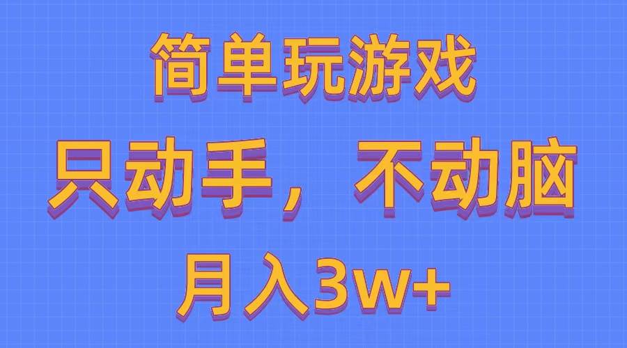 简单玩游戏月入3w+,0成本，一键分发，多平台矩阵（500G游戏资源）-廉价云资源网