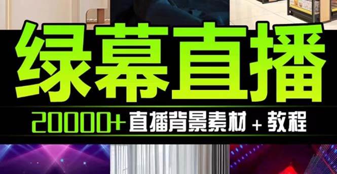 抖音直播间绿幕虚拟素材，包含绿幕直播教程、PSD源文件，静态和动态素材【海量素材文件+使用教程】-廉价云资源网