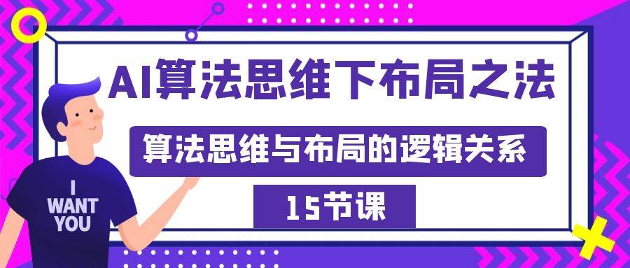 AI算法思维下布局之法：算法思维与布局的逻辑关系（15节）-廉价云资源网