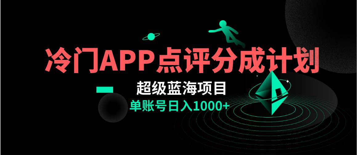 全网首发冷门评分成计划超级蓝海项目，AI一键制作轻松日入1000＋-廉价云资源网