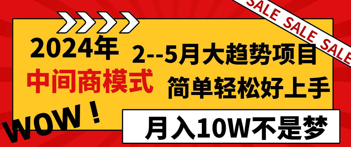 2024年2–5月大趋势项目，利用中间商模式，简单轻松好上手，轻松月入10W…-廉价云资源网