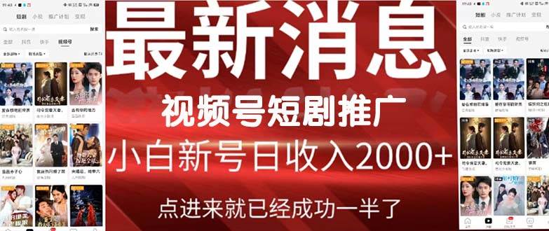 2024视频号推广短剧，福利周来临，即将开始短剧时代-廉价云资源网