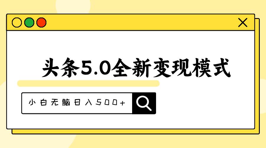 头条5.0全新赛道变现模式，利用升级版抄书模拟器，小白无脑日入500+-廉价云资源网