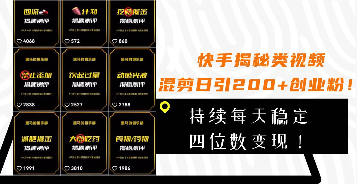 快手揭秘类视频混剪日引200+创业粉！持续每天四位数变现！-廉价云资源网