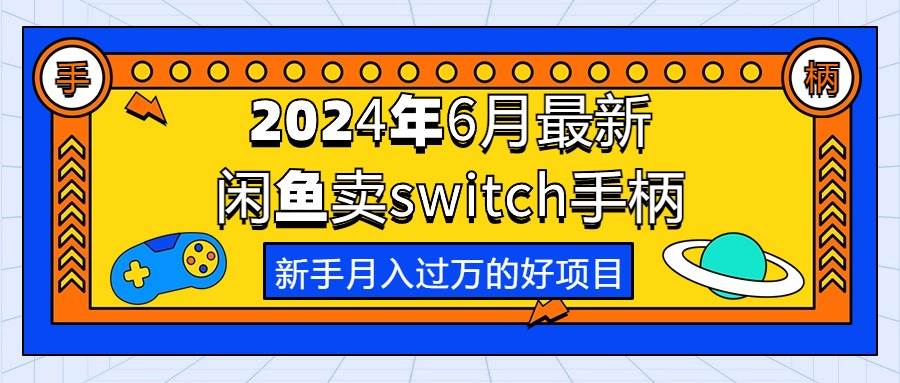 2024年6月最新闲鱼卖switch游戏手柄，新手月入过万的第一个好项目-廉价云资源网
