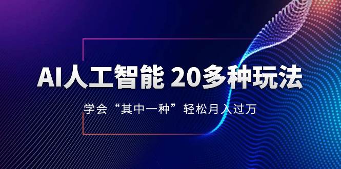 AI人工智能 20多种玩法 学会“其中一种”轻松月入过万，持续更新AI最新玩法-廉价云资源网
