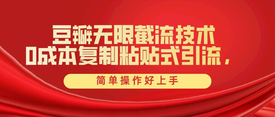 豆瓣无限截流创业粉，一键操作，卷死同行，简单操作好上手附赠全套工具-廉价云资源网