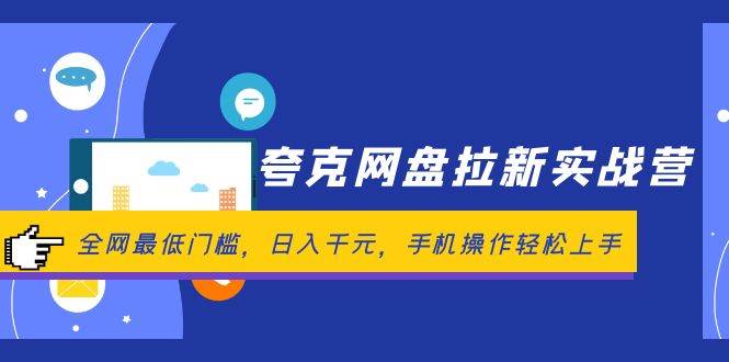 夸克网盘拉新实战营：全网最低门槛，日入千元，手机操作轻松上手-廉价云资源网