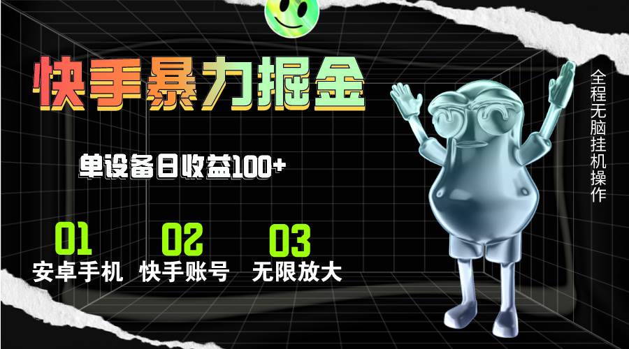 快手磁力无人直播，全自动运行，单号单日收益可达100+-廉价云资源网