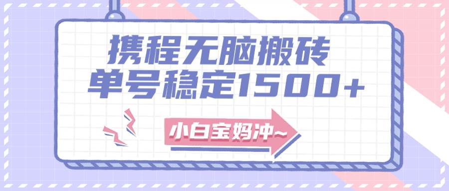 无门槛搬砖项目玩法，无脑搬运复制单号月入1500+，矩阵操作收益更高-廉价云资源网