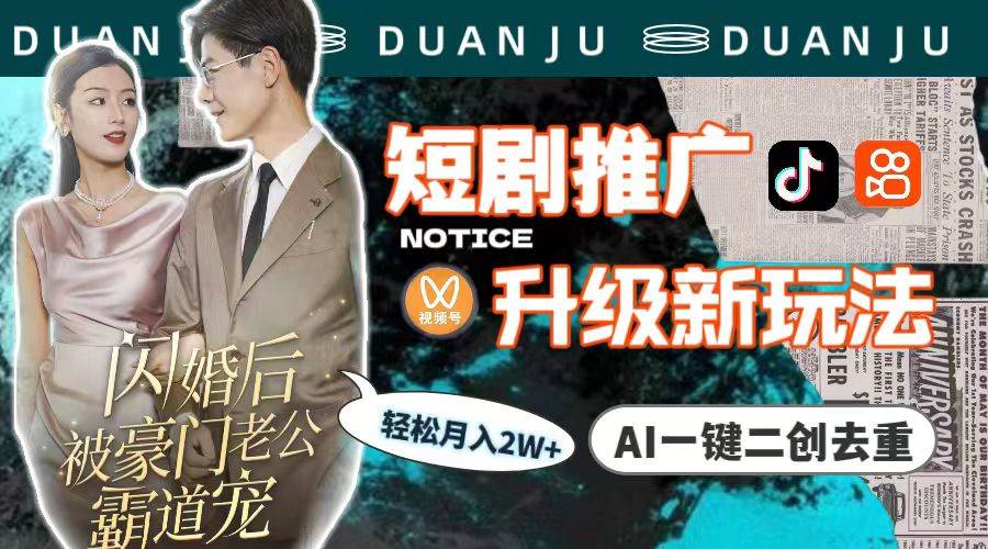 短剧推广升级新玩法，AI一键二创去重，轻松月入2w+（教程+素材）-廉价云资源网