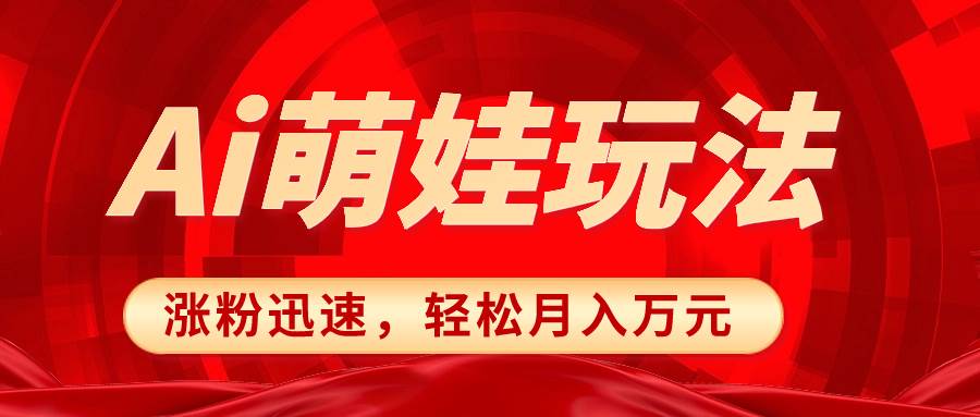 小红书AI萌娃玩法，涨粉迅速，作品制作简单，轻松月入万元-廉价云资源网