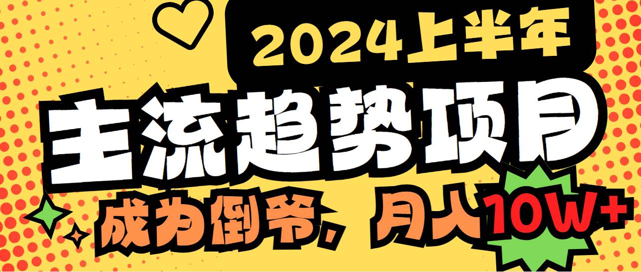 2024上半年主流趋势项目，打造中间商模式，成为倒爷，易上手，用心做，…-廉价云资源网