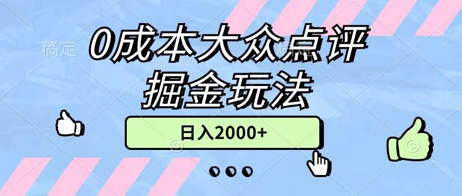 0成本大众点评掘金玩法，几分钟一条原创作品，小白无脑日入2000+无上限-廉价云资源网