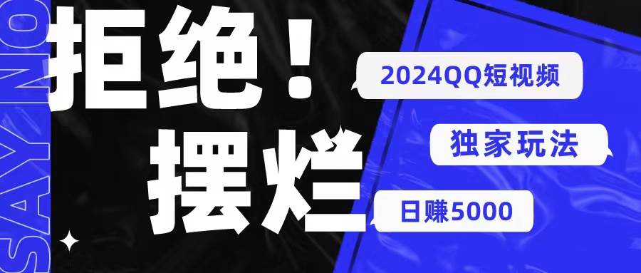 2024QQ短视频暴力独家玩法 利用一个小众软件，无脑搬运，无需剪辑日赚…-廉价云资源网