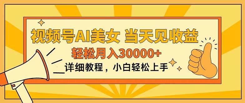 视频号AI美女，上手简单，当天见收益，轻松月入30000+-廉价云资源网