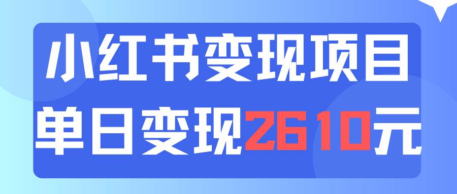利用小红书卖资料单日引流150人当日变现2610元小白可实操（教程+资料）-廉价云资源网