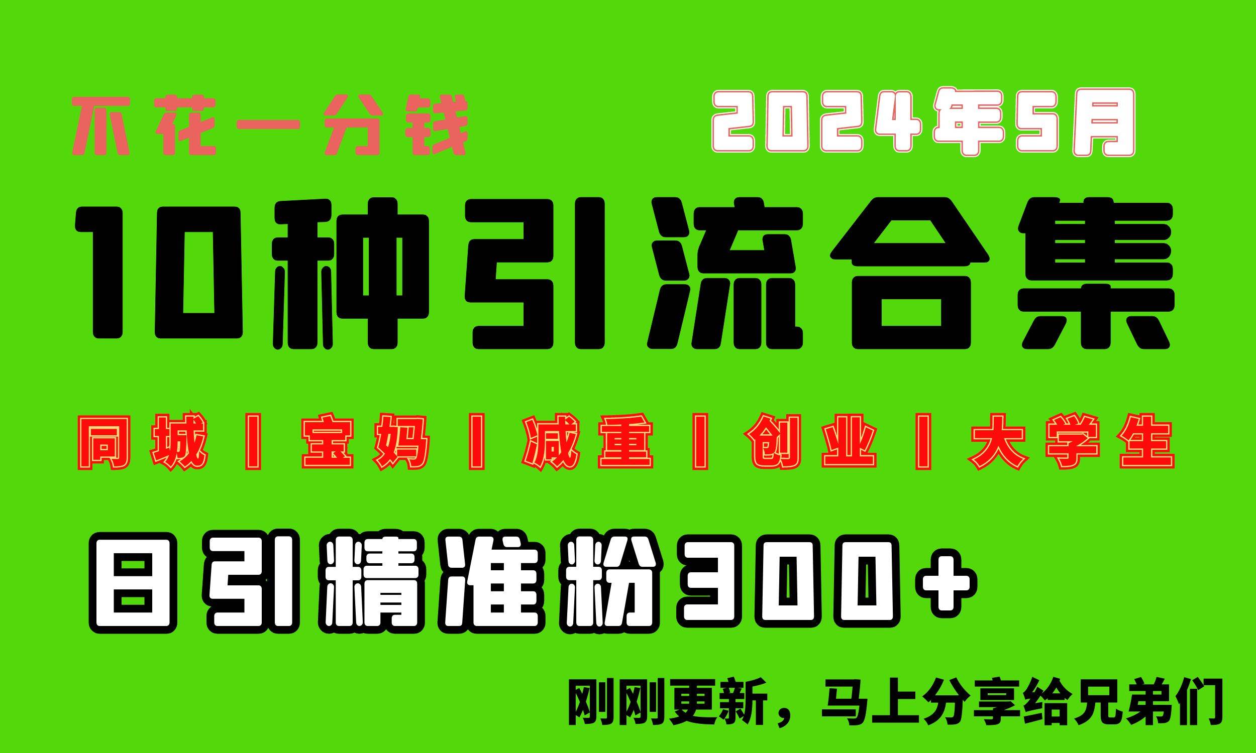 0投入，每天搞300+“同城、宝妈、减重、创业、大学生”等10大流量！-廉价云资源网