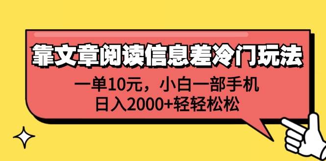 靠文章阅读信息差冷门玩法，一单10元，小白一部手机，日入2000+轻轻松松-廉价云资源网