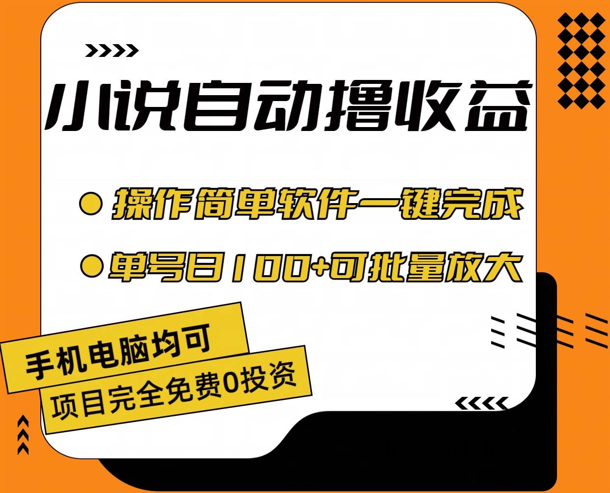 小说全自动撸收益，操作简单，单号日入100+可批量放大-廉价云资源网