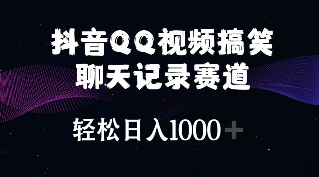 抖音QQ视频搞笑聊天记录赛道 轻松日入1000+-廉价云资源网