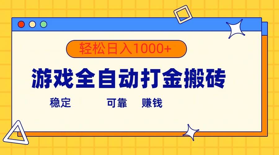 游戏全自动打金搬砖，单号收益300+ 轻松日入1000+-廉价云资源网