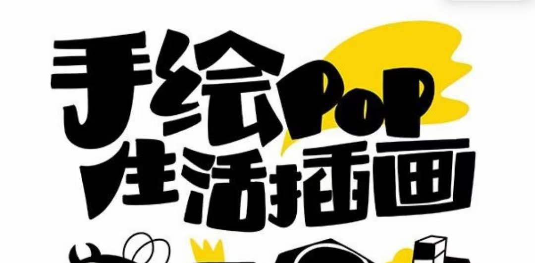 趣味实用的手绘pop想画就画 一起来趣味绘画（30节课）-廉价云资源网